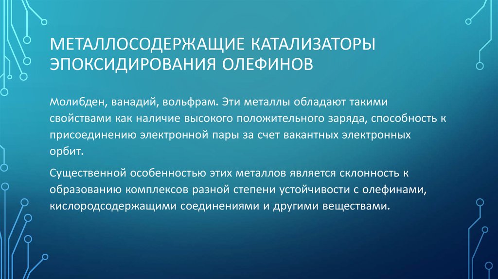Металлосодержащие катализаторы эпоксидирования олефинов