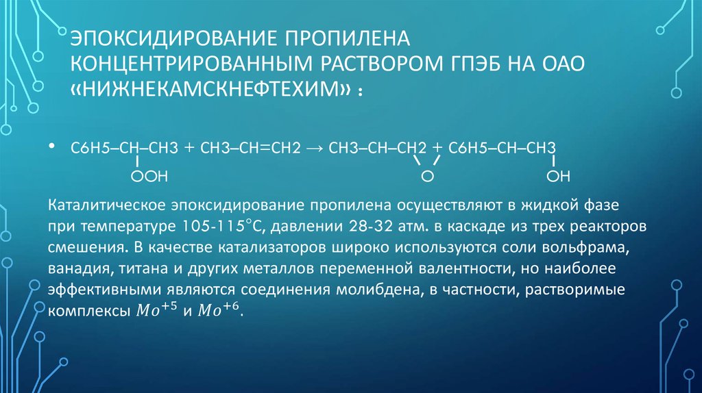 Эпоксидирование пропилена концентрированным раствором ГПЭБ на ОАО «Нижнекамскнефтехим» :