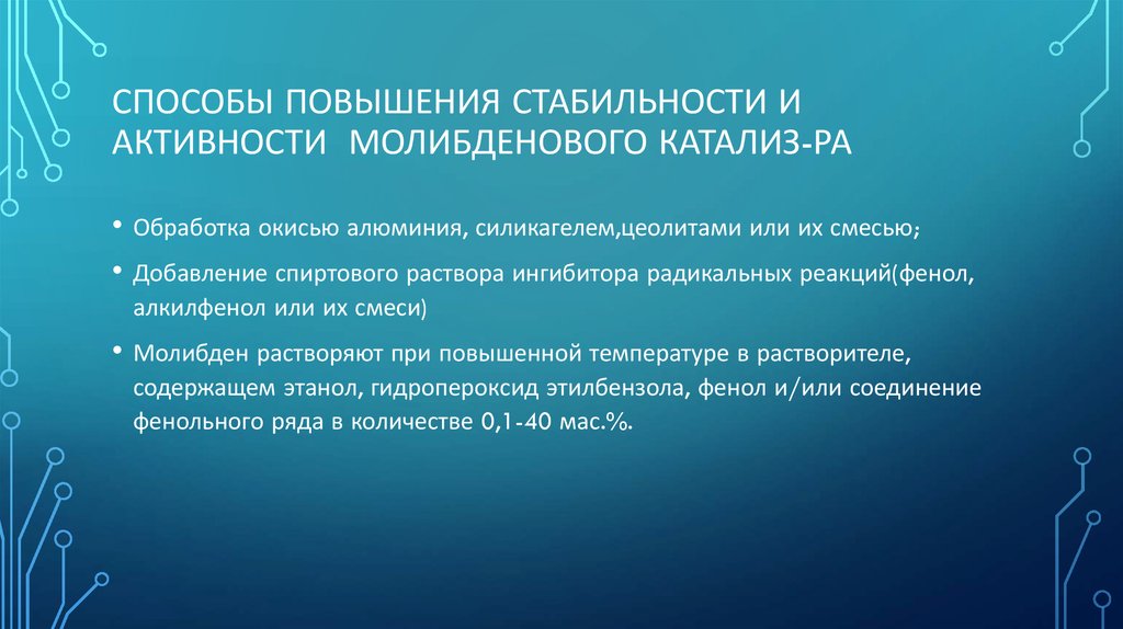 Способы повышения стабильности и активности молибденового катализ-ра