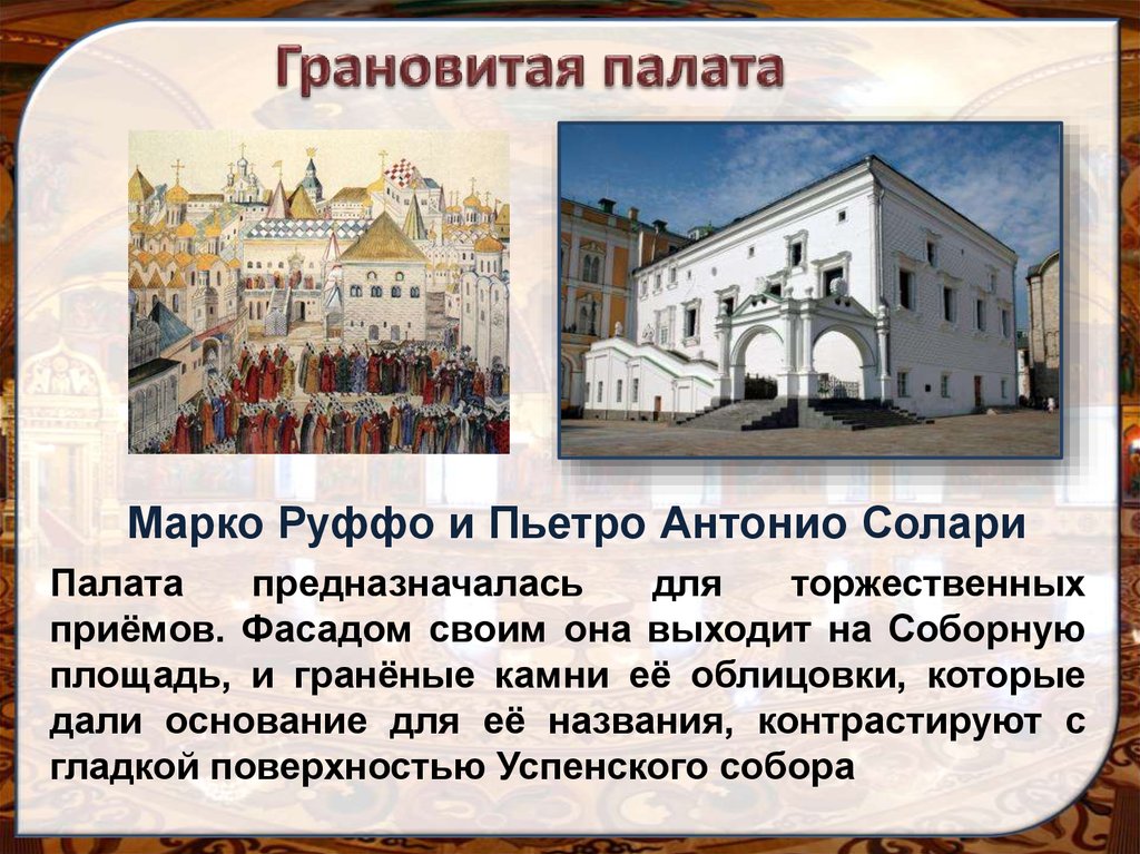 Грановитая палата московский кремль билеты. Грановитая палата при Иване 3. Грановитая палата Солари. Грановитая палата Пьетро Антонио Солари. Марко Руффо Грановитая палата.