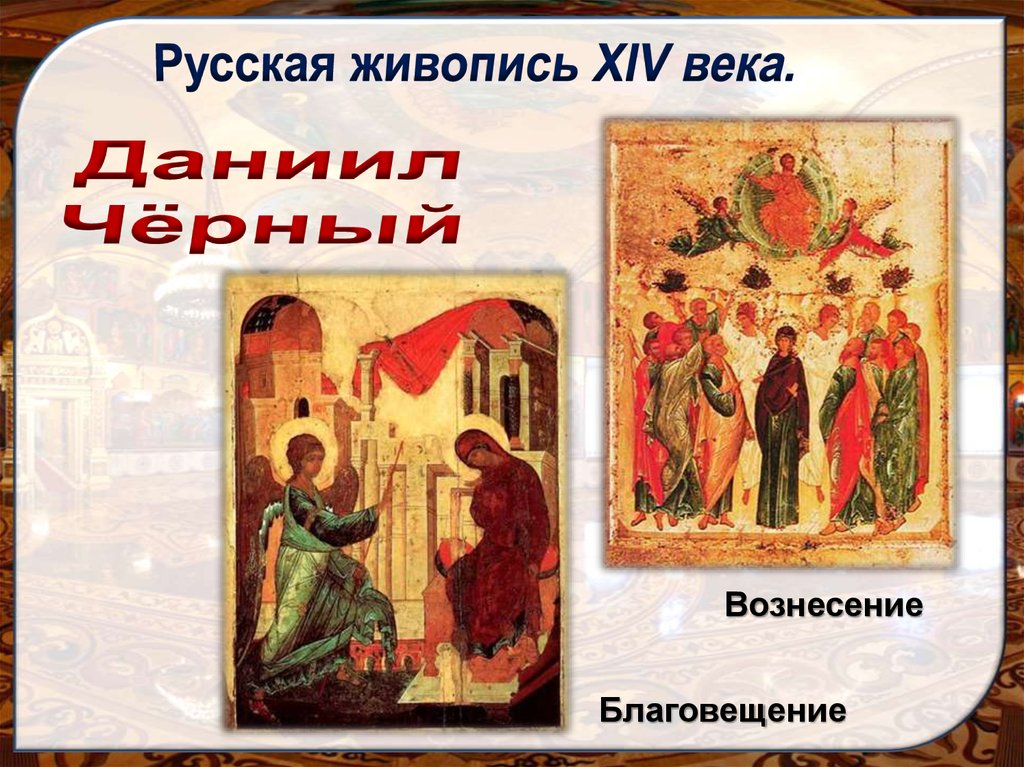 Русская живопись 14 века