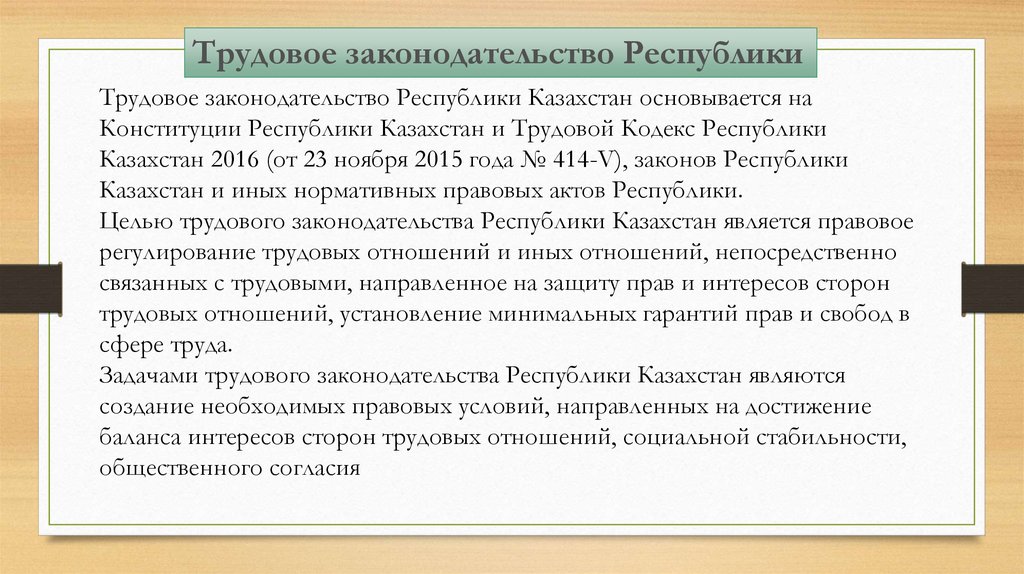 Трудовое право республики казахстан. Основы трудовых отношений план. Правовое регулирование трудовых отношений конспект.