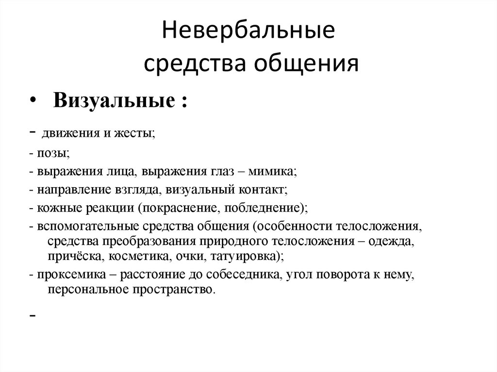 Какие неречевые средства вы используете в общении