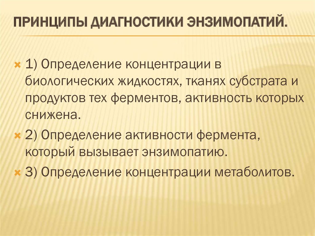 Принципы диагностики. Диагностика энзимопатий. Биохимические методы диагностики энзимопатий. Диагноз энзимопатии. Диагностика наследственных ферментопатий.