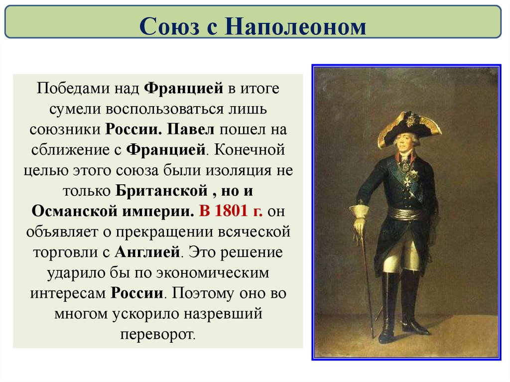 Наполеон союз с россией. Союз с Францией при Павле 1. Союз с Наполеоном при Павле 1.