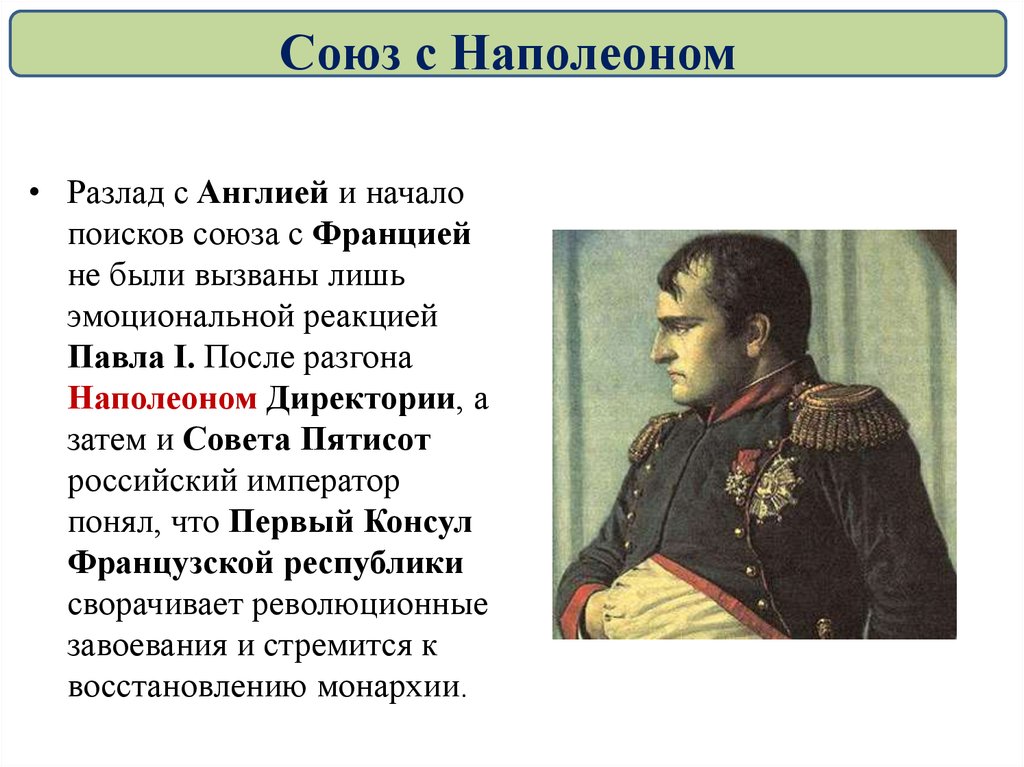 Наполеон союз с россией. Союз с Наполеоном при Павле. Союз с Наполеоном при Павле 1.