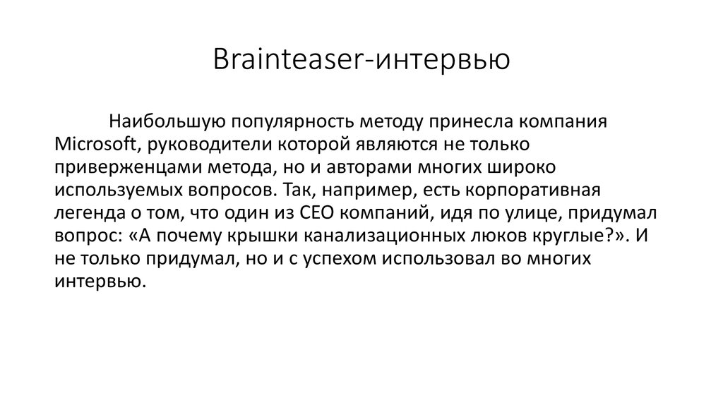 Brainteaser-интервью.