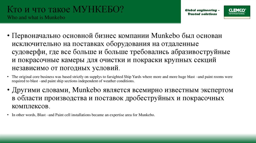 Кто и что такое МУНКЕБО? Who and what is Munkebo
