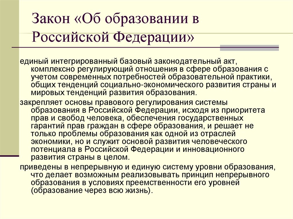 Закон «Об образовании в Российской Федерации»