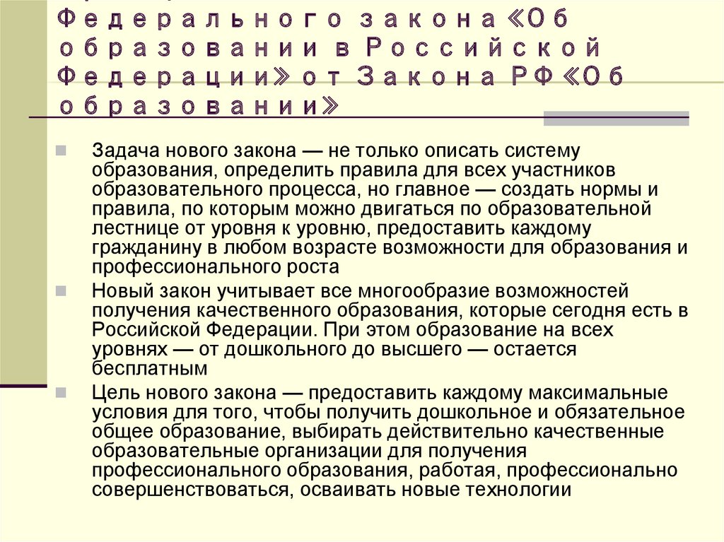 Принципиальные отличия Федерального закона «Об образовании в Российской Федерации» от Закона РФ «Об образовании»