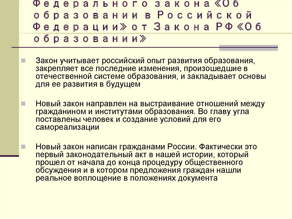 Принципиальные отличия Федерального закона «Об образовании в Российской Федерации» от Закона РФ «Об образовании»