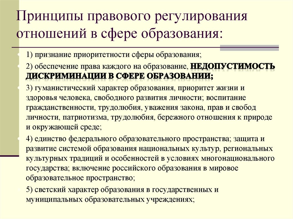 Регулирование соотношения. Принципы в сфере образования. Правовое регулирование отношений в сфере образования. Принципы правового регулирования в сфере образования. Основные принципы правового регулирования сферы образования.