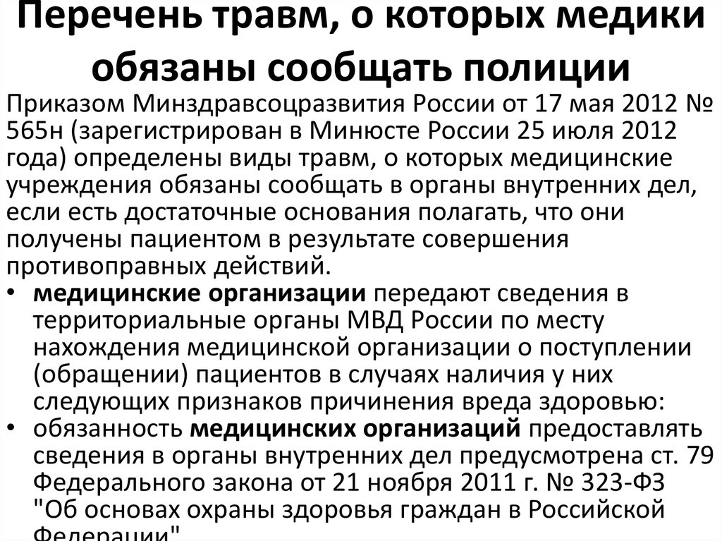 Информация причиняющая вред здоровью. Перечень травм. Перечень травм о которых медики должны сообщить полиции. Травмы список. При получении травмы медицинский работник обязан.