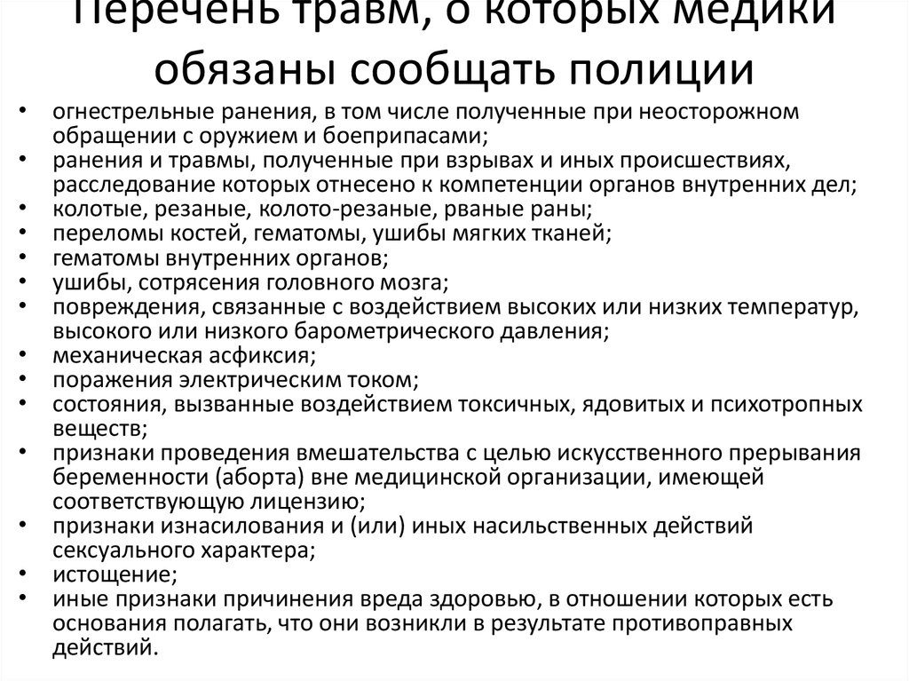 Обязаны ли уведомить. Перечень травм. Какие травмы сообщаются в полицию. Выберите какие травмы сообщаются в полицию. Перечень травм о которых медики должны сообщить полиции.