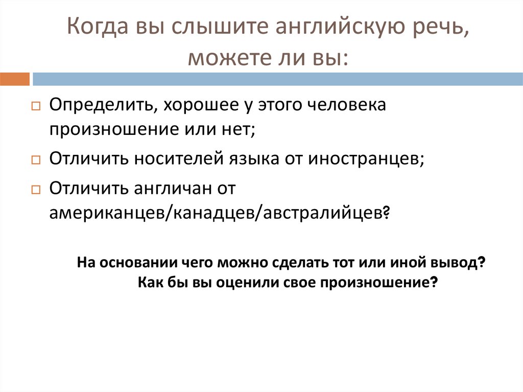 Навыки английской речи. Как слышать английскую речь. Этапы формирования фонетических навыков. Как научиться слышать английскую речь. Как я слышу английскую речь.