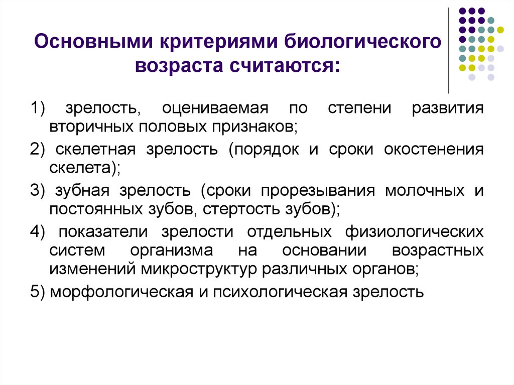 Критерии возраста. Критерии оценки биологического возраста. Биологический Возраст и критерии его определения по состоянию. Основными критериями биологического возраста считаются:. Критерии оценки биологического возраста у детей.