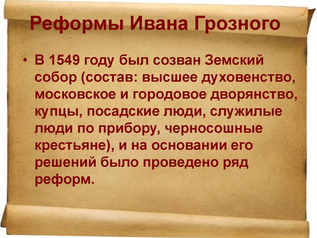 Реформы грозного. 1549 Год Иван Грозный. Реформы Иоанна Грозного. Итоги реформ Ивана Грозного. Налоговая реформа Ивана Грозного.