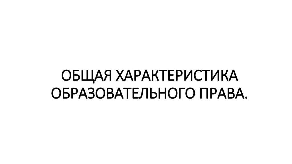 Общая характеристика образовательного права презентация