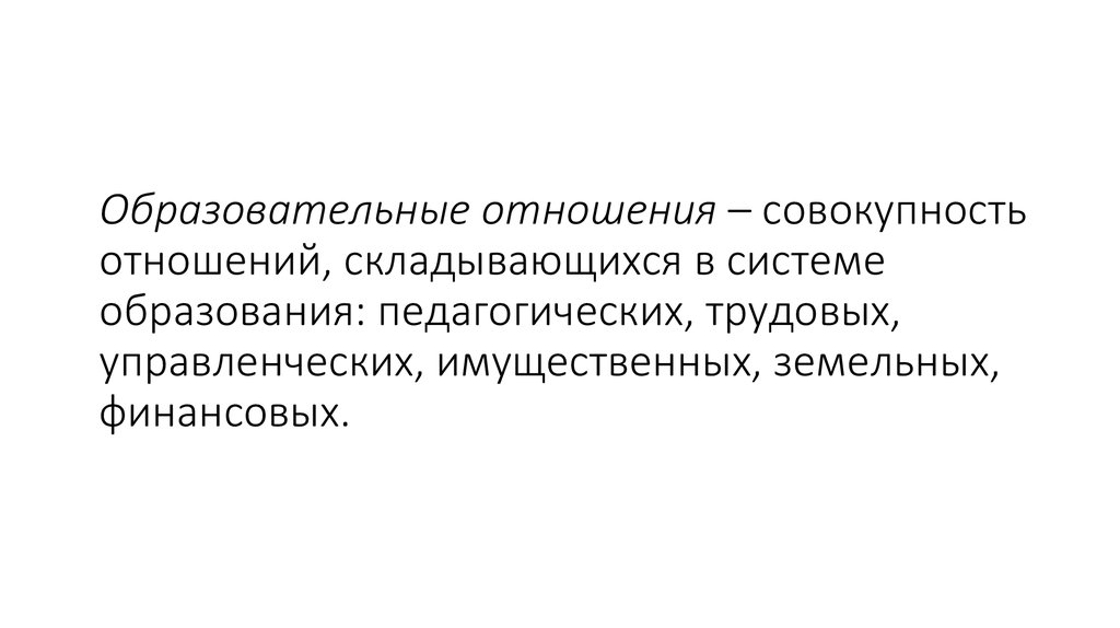 Совокупность взаимоотношений. Педагогические отношения это. Образовательные отношения.