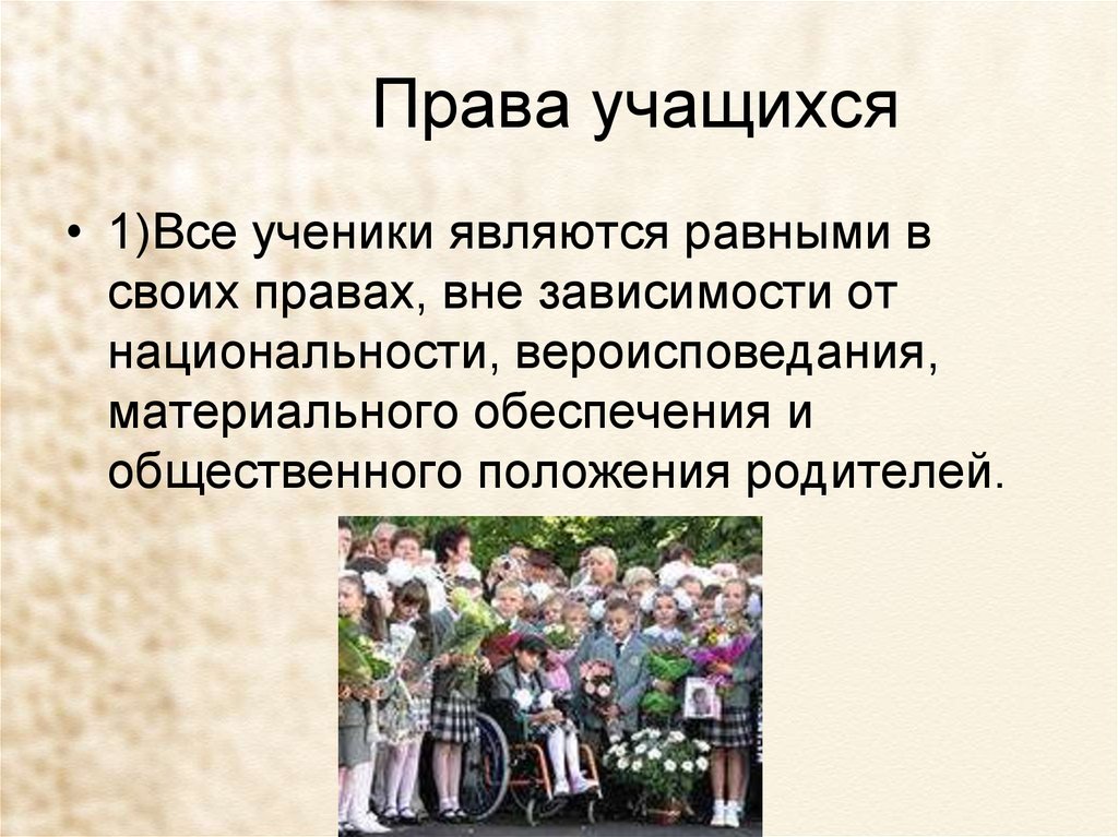 Вне право. Права учащихся. Все ученики равны. Люди вне зависимости от нации. Любой человек вне зависимости от национальности.