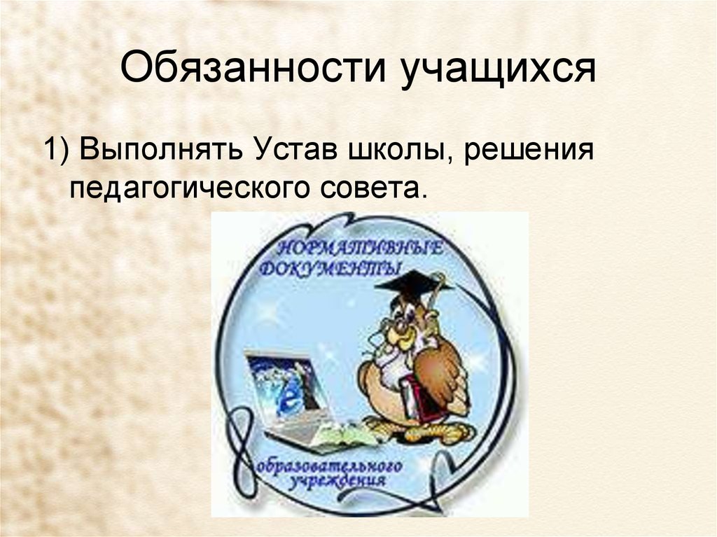 И обязать выполнить. Выполнять устав школы. Обязанности учащегося устав школы. Устав школьного совета учащихся. 1) Выполнять устав школы, решения педагогического совета..