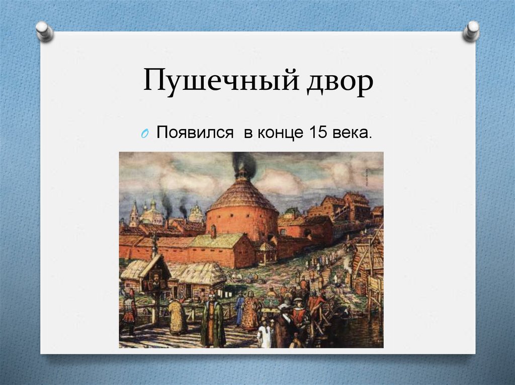 В конце 15 века. Васнецов Московский пушечный двор. Пушечный двор в Москве 17 век. Пушечный двор в Москве мануфактура. Аполлинарий Васнецов пушечный двор.