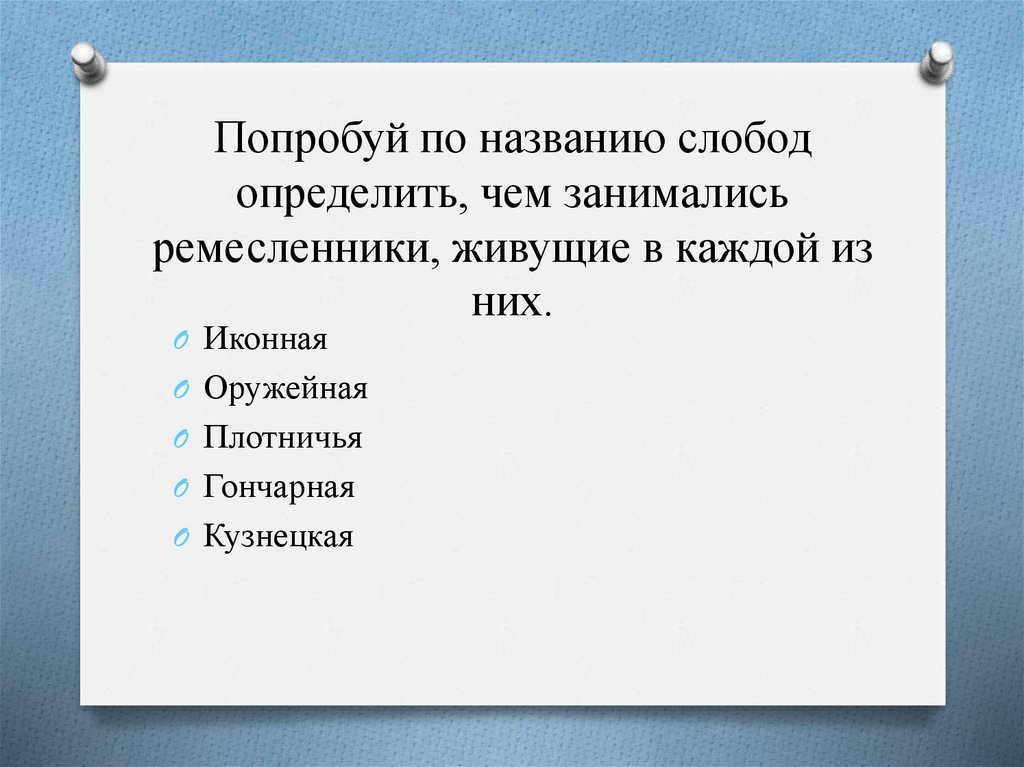 В том что в определенный. Название Слобода. Оружейная Слобода чем занимались ремесленники. Определи по названиям слободы каким. Промысел называется по имени слободы как называется Слобода.