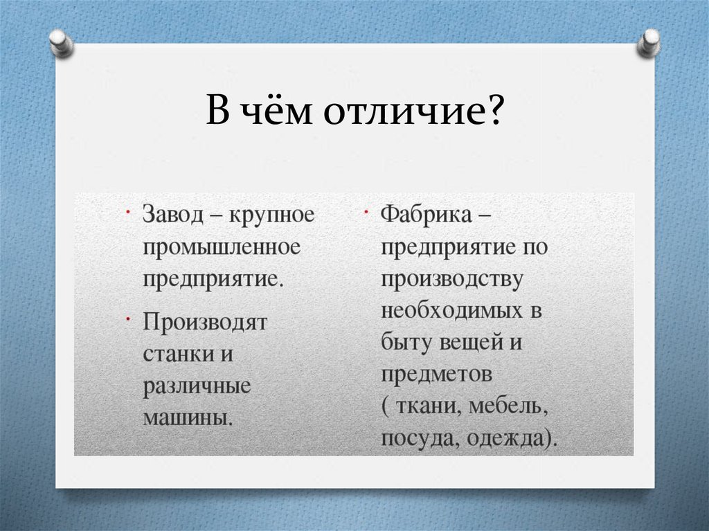 В чëм различие. Завод и фабрика отличия. Фабрика завод комбинат разница. Чем отличается фабрика от завода. Отличие фабрики от завода.