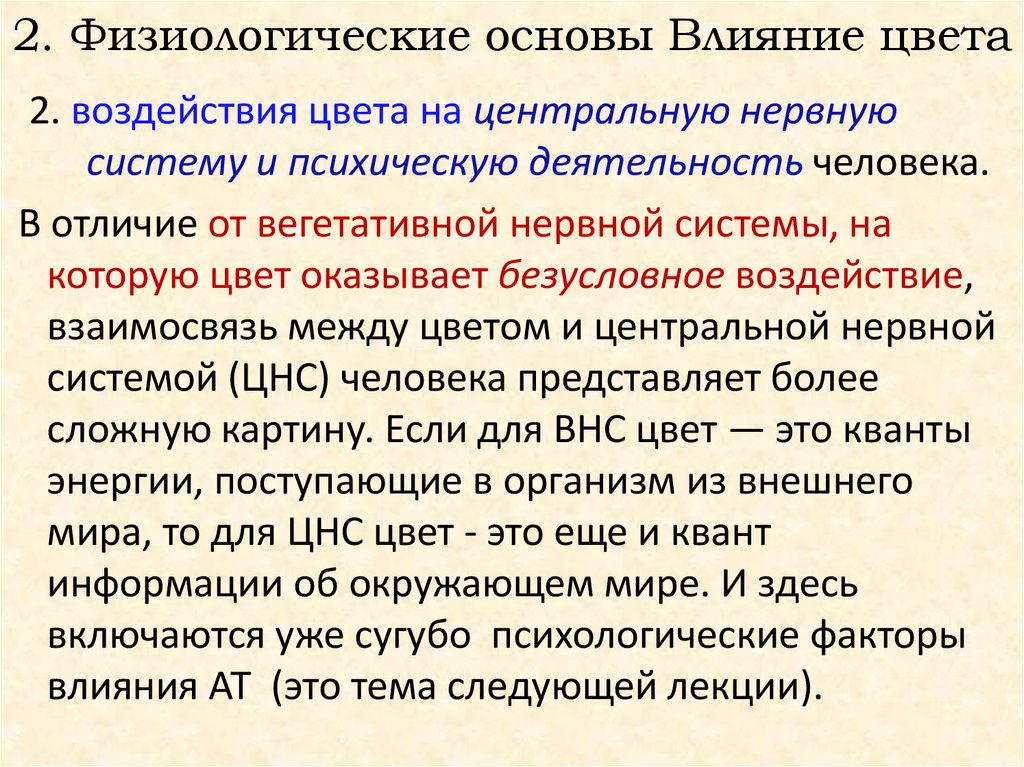 Основы воздействия. Физиологические основы цвета. Физиологические основы влияния цвета. Влияние цвета на нервную систему. Нервная система цвет.