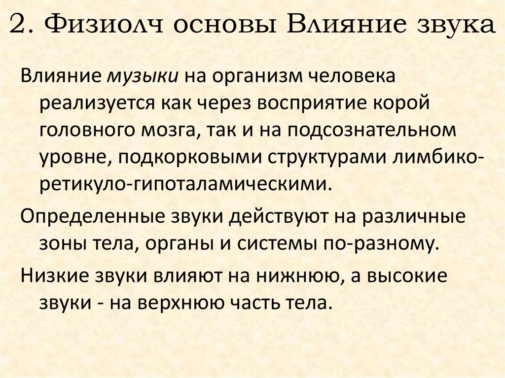 Основы влияния. Основы звуков. Основа по звуку.