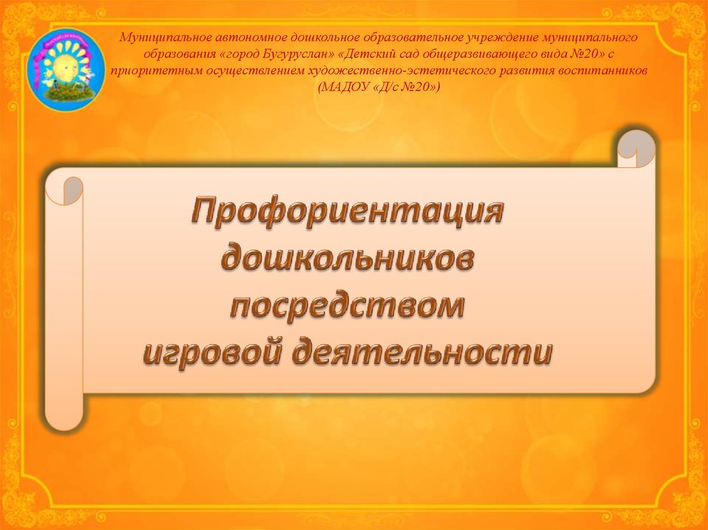 Автономные дошкольные образовательные учреждения. Презентация муниципального образования. Презентация муниципального образования город. Красивые презентации муниципального обра. Крутая презентация муниципального учреждения.