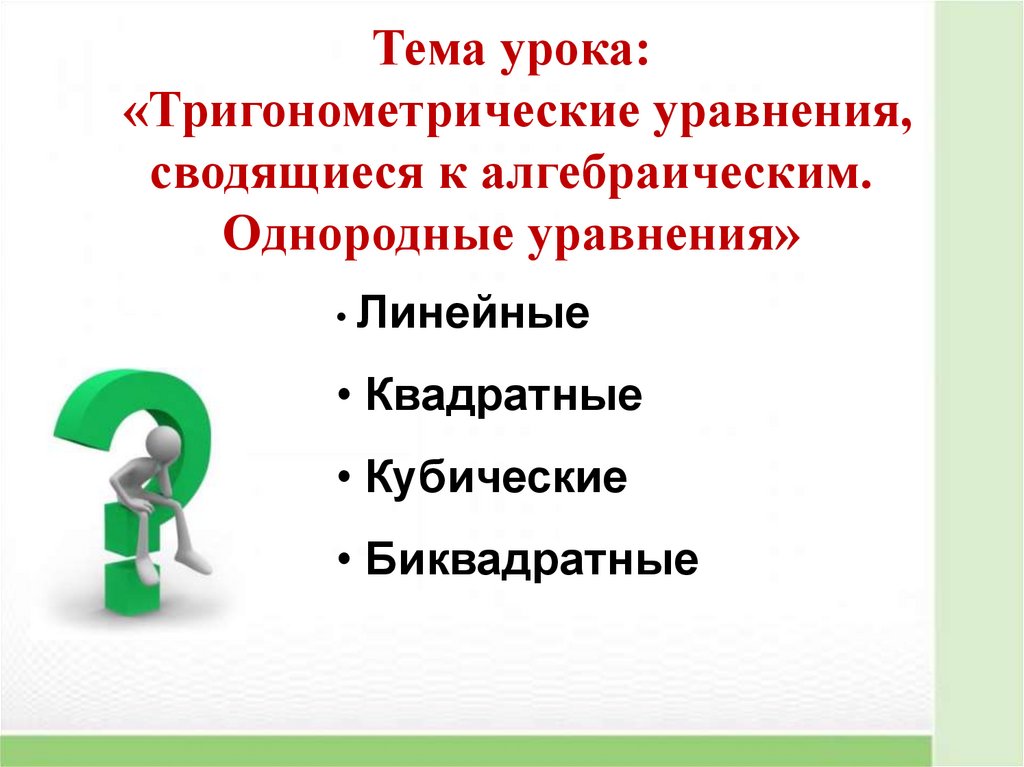 Презентация тригонометрические уравнения сводящиеся к алгебраическим