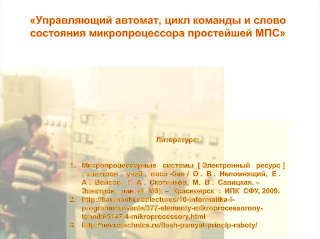 «Управляющий автомат, цикл команды и слово состояния микропроцессора простейшей МПС»