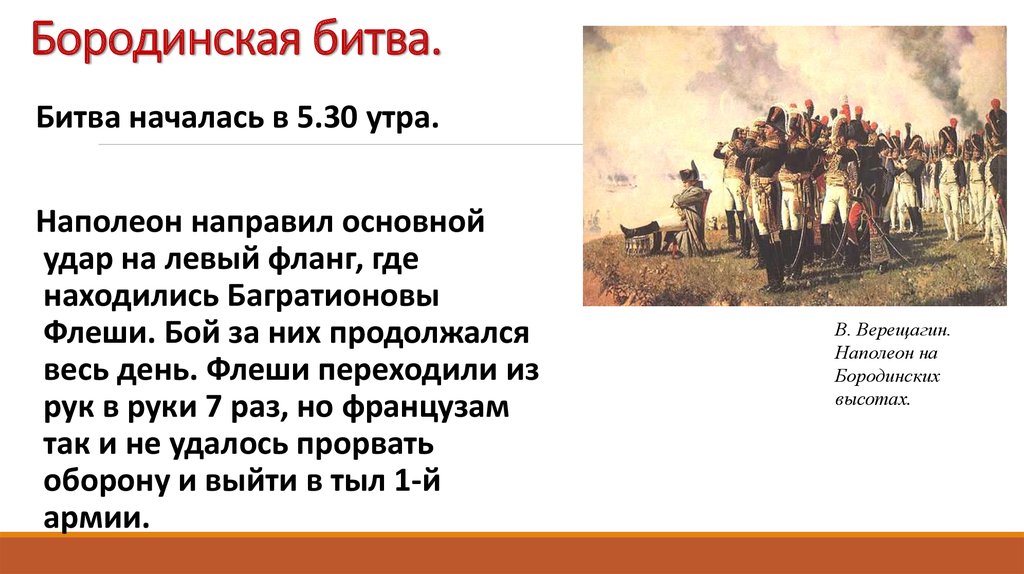 Какая битва началась. Бородинское сражение продолжалось. Левый фланг Бородино. Бородинская битва основные удары. Участники Бородинского сражения 1812.