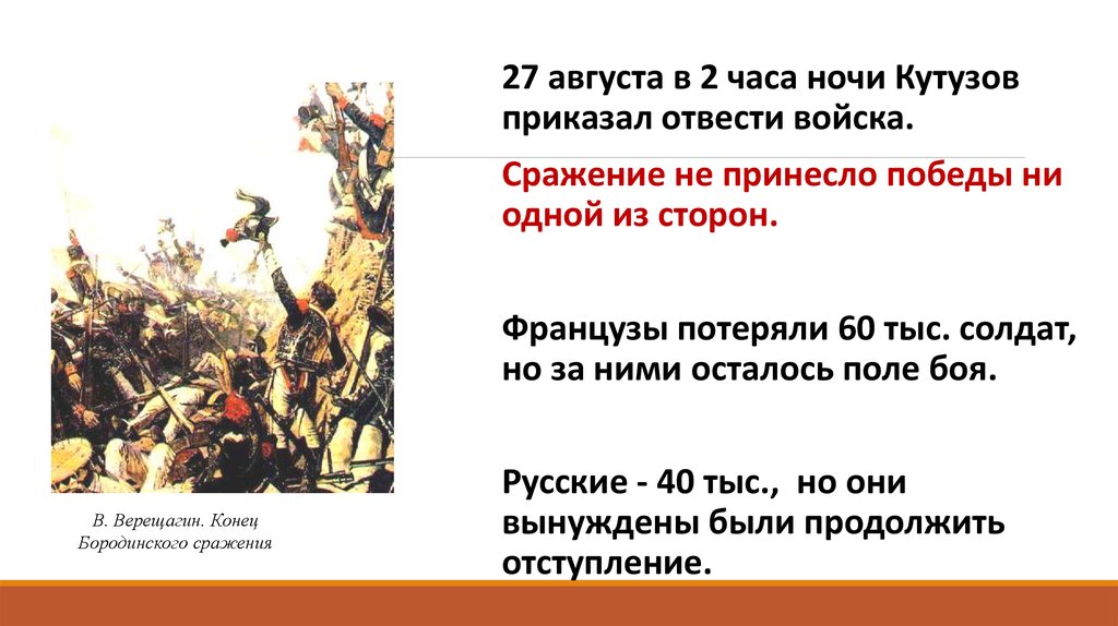 Причины победы на угре. Итоги Бородинской битвы 1812. Причины Победы России в Отечественной войне 1812. Причины Победы России в Отечественной войне 1812 года. Итоги Бородинской битвы для армии Наполеона..