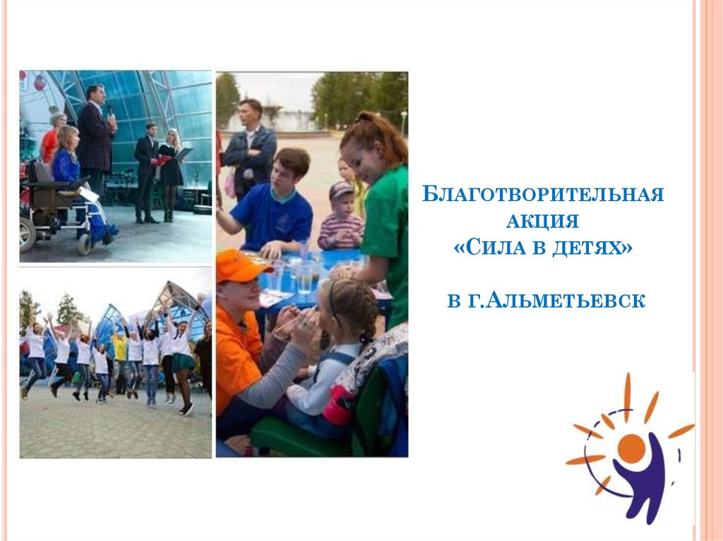 Благотворительная акция «Сила в детях» в г.Альметьевск