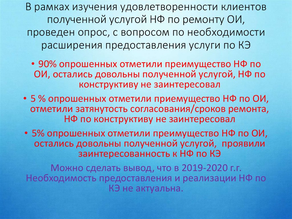 В рамках изучения удовлетворенности клиентов полученной услугой НФ по ремонту ОИ, проведен опрос, с вопросом по необходимости