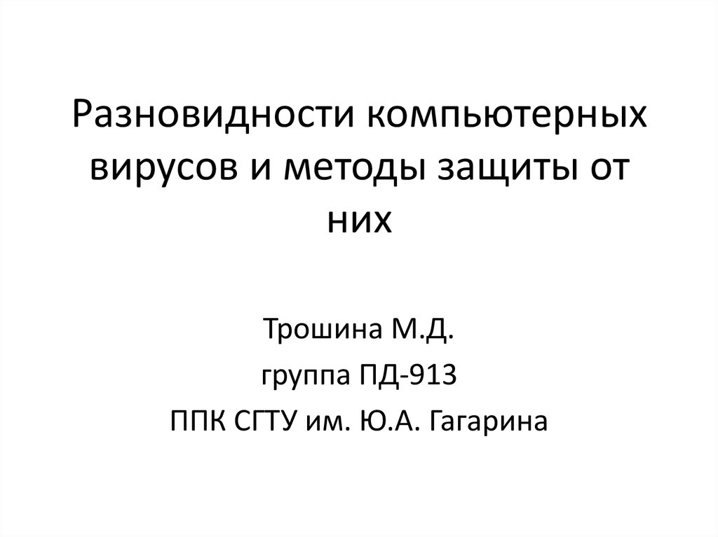 Разновидности компьютерных вирусов и методы защиты от них презентация