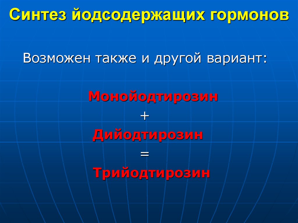 Йодсодержащие гормоны. Йодсодержащий гормон. Йодсодержащие гормоны эндокринной системы. Йодсодержащий гормон выделяется чем. Монойодтирозин.