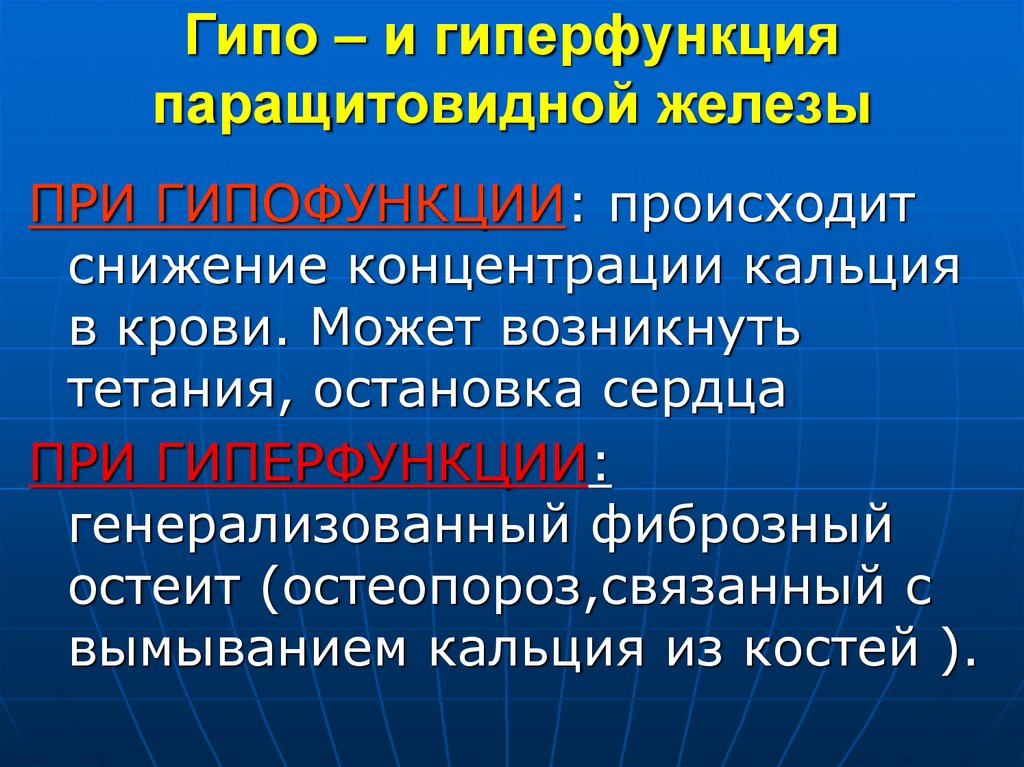 Гормоны гипо и гиперфункция. Гипо и гиперфункция паращитовидной железы. Паращитовидная железа гормоны гиперфункция и гипофункция. Паращитовидная железа гипофункция и гиперфункция. Гипер и гипофункция паращитовидной железы.