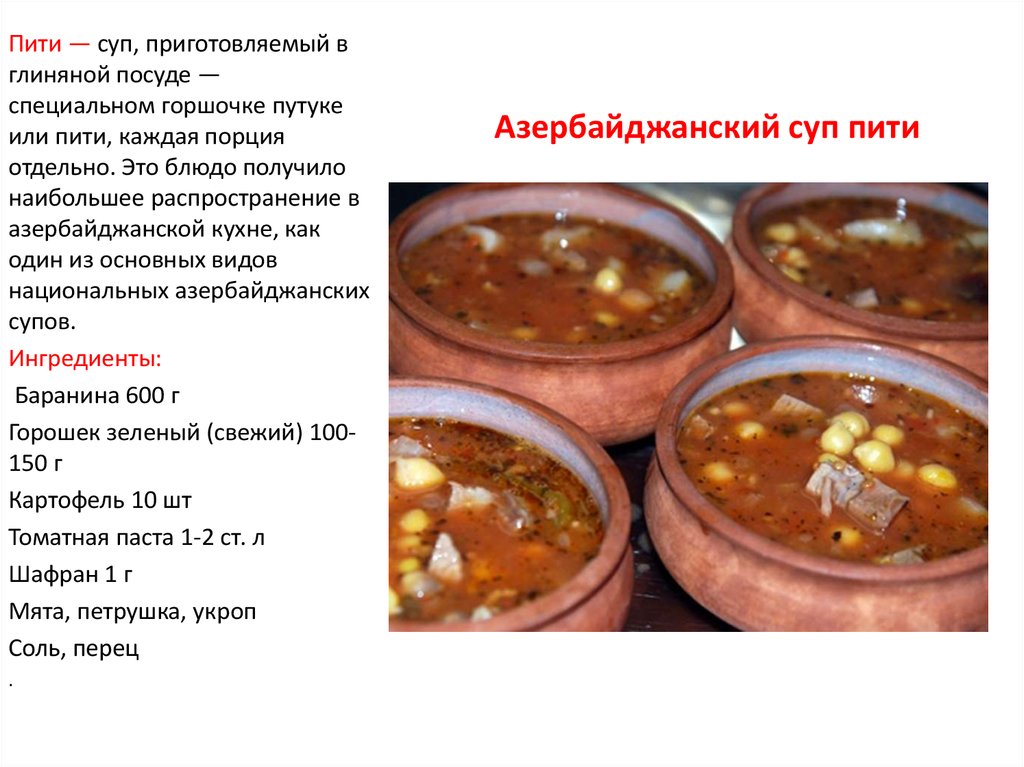 Как называется азербайджанский суп