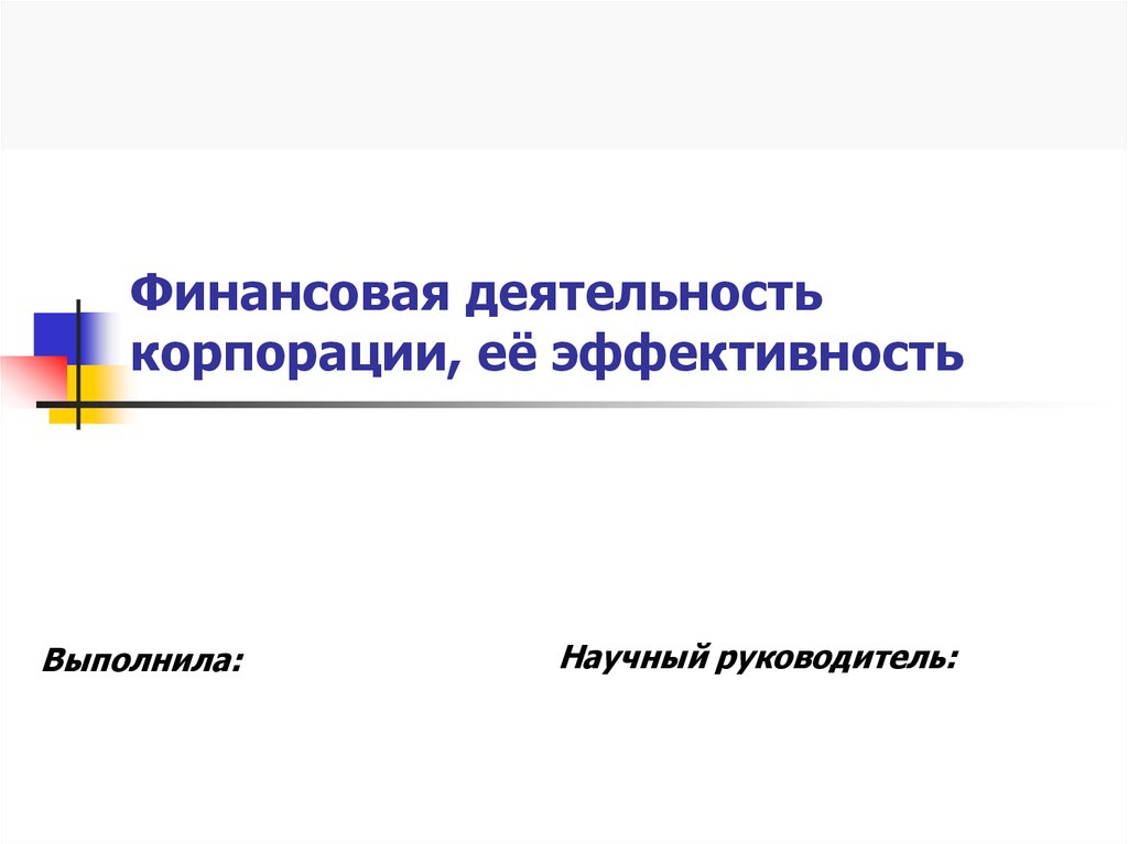 Финансовой деятельности корпорации. Финансовая деятельность корпорации. Эффективность деятельности корпорации. Объекты финансовой деятельности корпорации. Чем определяется финансовая активность корпорации?.