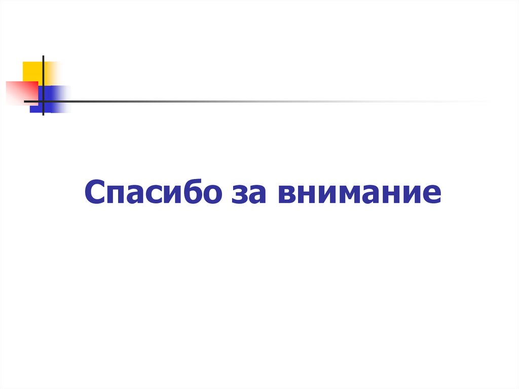 Спасибо за внимание