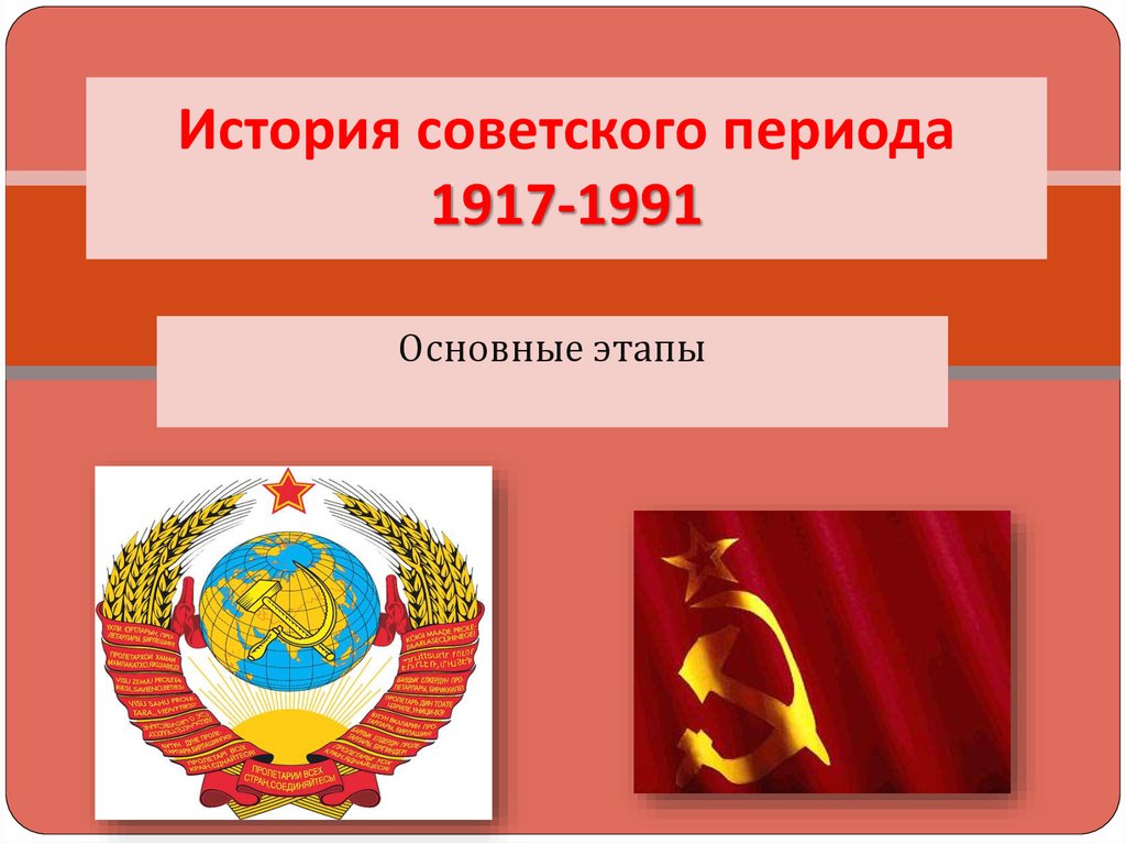 История ссср. Периоды Советской истории. История России 1917-1991. Основные периоды Советской истории 1917- 1991. Советский период 1917-1991 кратко.