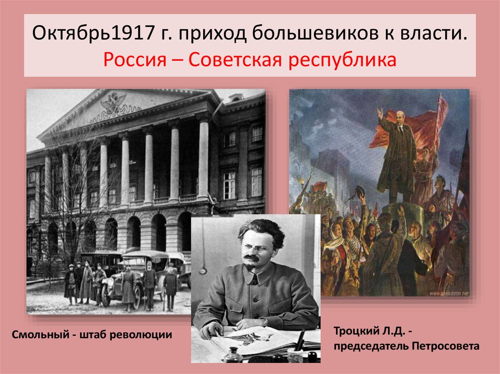 Октябрь1917 г. приход большевиков к власти. Россия – Советская республика