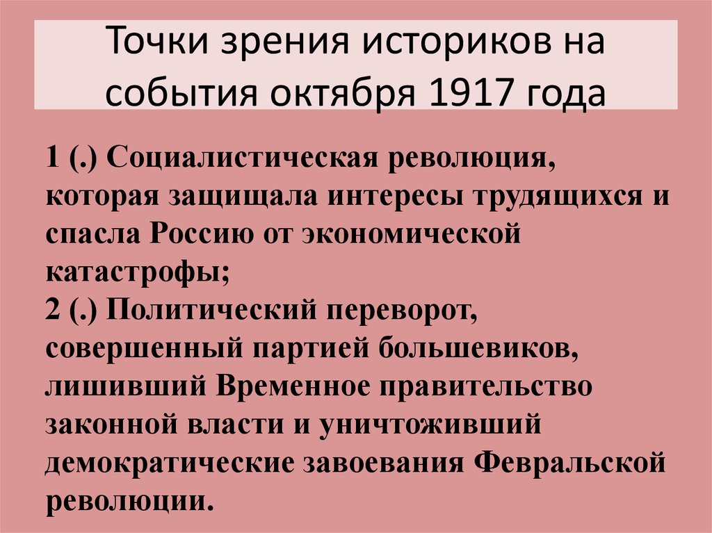 Точки зрения историков на события октября 1917 года