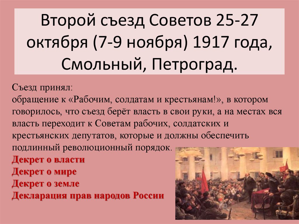 Второй съезд Советов 25-27 октября (7-9 ноября) 1917 года, Смольный, Петроград.