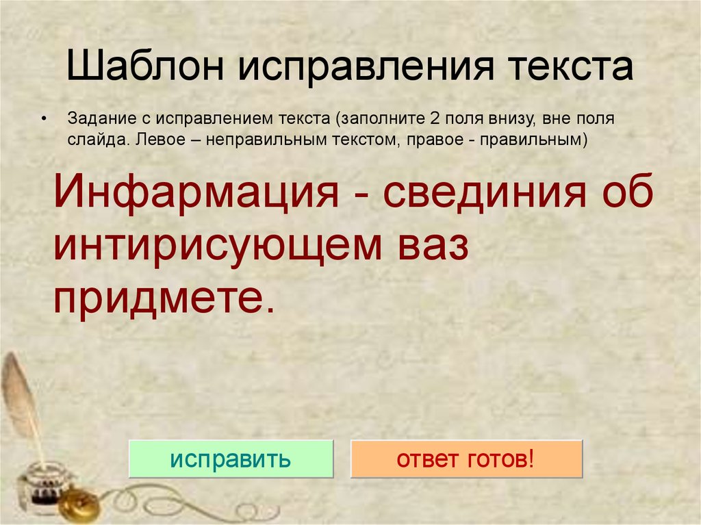 Объект оригинал содержит. Шаблоны для исправления. Исправление текста. Коррекция слово. Исправлен образцев слайдов.