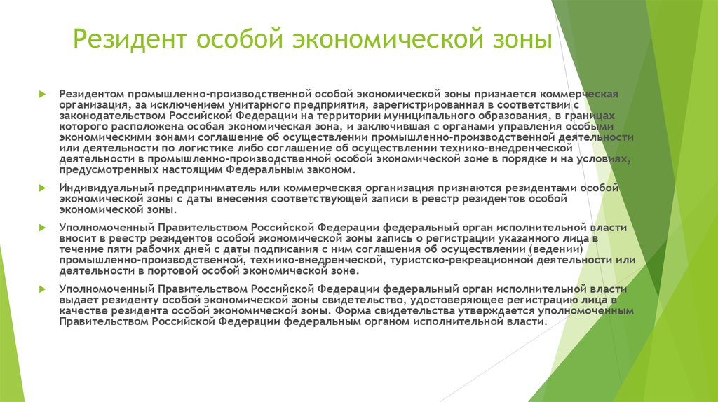 Резидент особой экономической зоны. Резиденты ОЭЗ. Договор с резидентом ОЭЗ. Резидентство особой экономической зоны. Соглашение резидента особой экономической зоны.