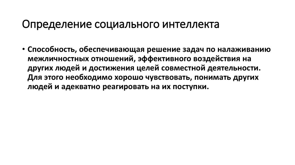 Уровень развития социального интеллекта. Социальный интеллект способности. Составляющие социального интеллекта. Оценка социального интеллекта. Социальный интеллект это в психологии.